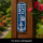 LANOLU Thermometer Ankerplatz blau weiss 8x28cm
